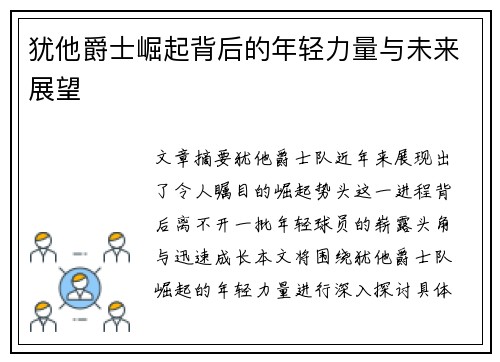 犹他爵士崛起背后的年轻力量与未来展望