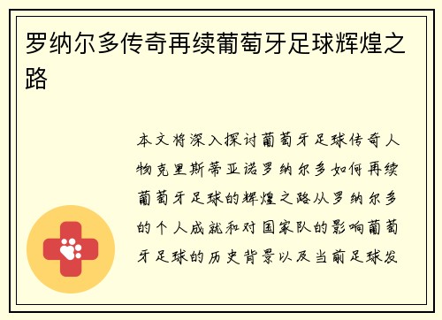 罗纳尔多传奇再续葡萄牙足球辉煌之路
