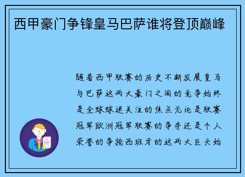 西甲豪门争锋皇马巴萨谁将登顶巅峰