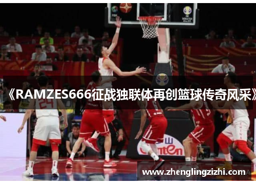 《RAMZES666征战独联体再创篮球传奇风采》