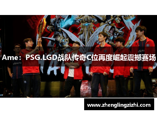 Ame：PSG.LGD战队传奇C位再度崛起震撼赛场