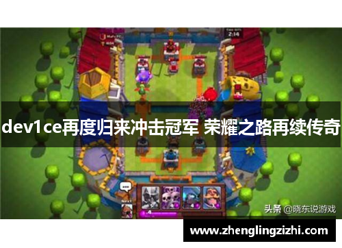 dev1ce再度归来冲击冠军 荣耀之路再续传奇