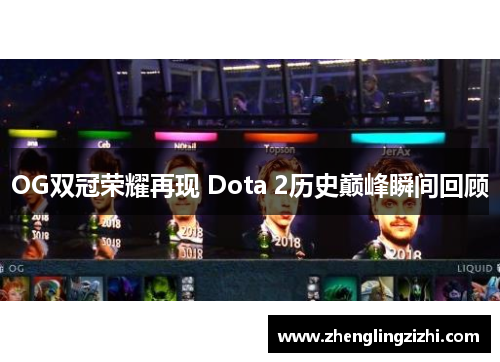 OG双冠荣耀再现 Dota 2历史巅峰瞬间回顾