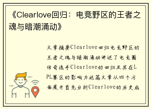 《Clearlove回归：电竞野区的王者之魂与暗潮涌动》