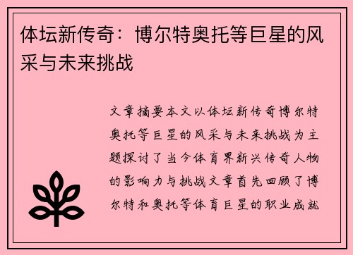 体坛新传奇：博尔特奥托等巨星的风采与未来挑战