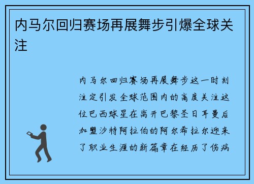 内马尔回归赛场再展舞步引爆全球关注