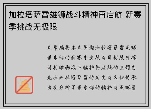 加拉塔萨雷雄狮战斗精神再启航 新赛季挑战无极限