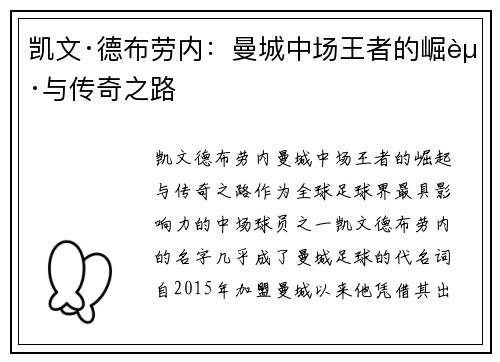 凯文·德布劳内：曼城中场王者的崛起与传奇之路