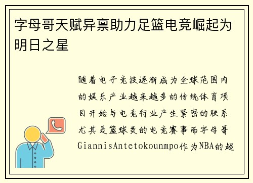 字母哥天赋异禀助力足篮电竞崛起为明日之星
