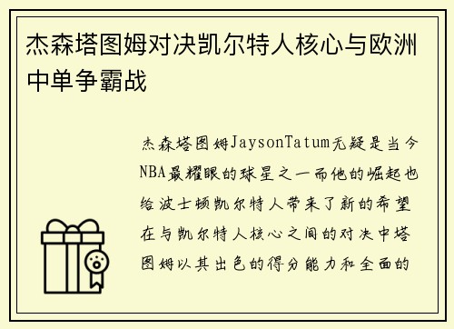 杰森塔图姆对决凯尔特人核心与欧洲中单争霸战