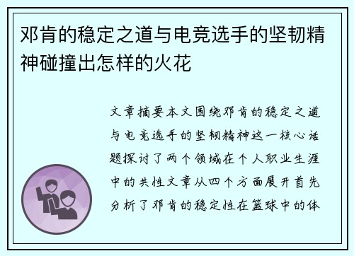 邓肯的稳定之道与电竞选手的坚韧精神碰撞出怎样的火花