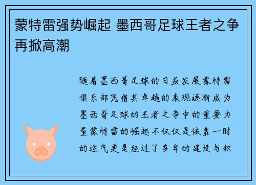蒙特雷强势崛起 墨西哥足球王者之争再掀高潮
