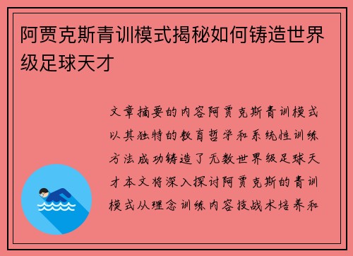 阿贾克斯青训模式揭秘如何铸造世界级足球天才