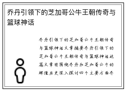 乔丹引领下的芝加哥公牛王朝传奇与篮球神话