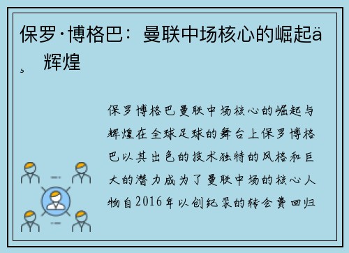 保罗·博格巴：曼联中场核心的崛起与辉煌
