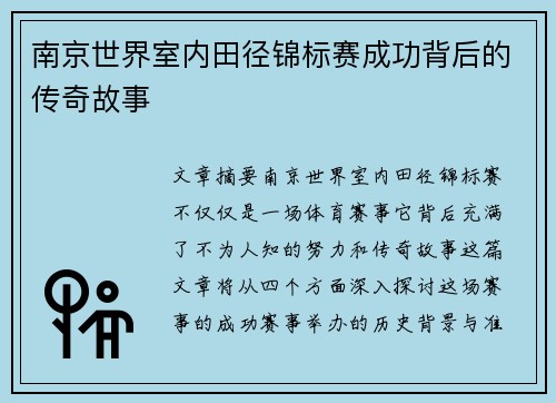 南京世界室内田径锦标赛成功背后的传奇故事