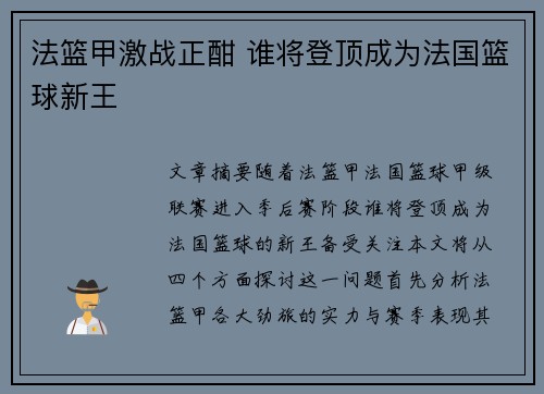 法篮甲激战正酣 谁将登顶成为法国篮球新王