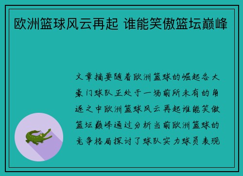 欧洲篮球风云再起 谁能笑傲篮坛巅峰