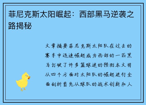 菲尼克斯太阳崛起：西部黑马逆袭之路揭秘