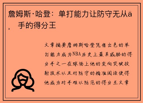 詹姆斯·哈登：单打能力让防守无从下手的得分王
