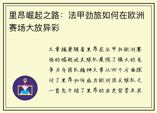 里昂崛起之路：法甲劲旅如何在欧洲赛场大放异彩