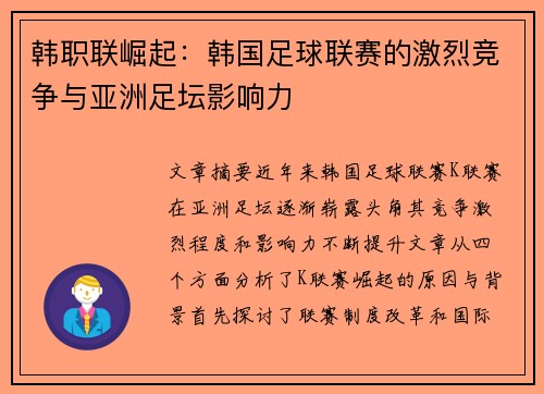 韩职联崛起：韩国足球联赛的激烈竞争与亚洲足坛影响力