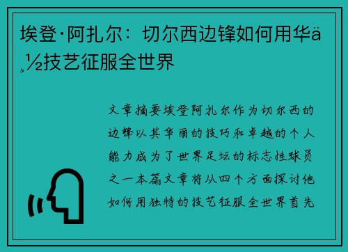 埃登·阿扎尔：切尔西边锋如何用华丽技艺征服全世界