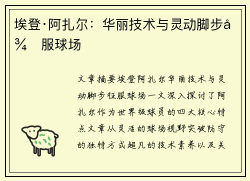 埃登·阿扎尔：华丽技术与灵动脚步征服球场