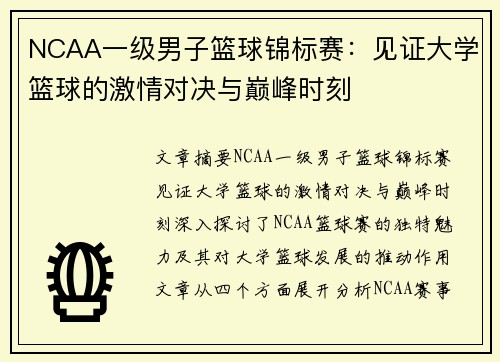 NCAA一级男子篮球锦标赛：见证大学篮球的激情对决与巅峰时刻