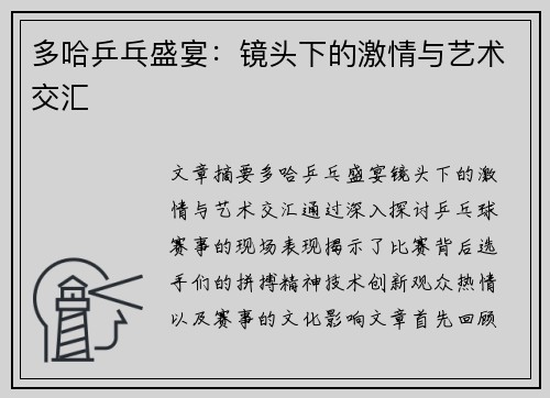 多哈乒乓盛宴：镜头下的激情与艺术交汇