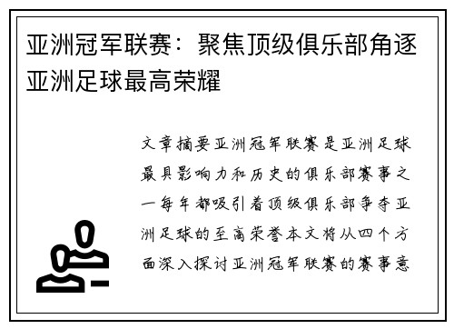 亚洲冠军联赛：聚焦顶级俱乐部角逐亚洲足球最高荣耀