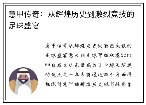 意甲传奇：从辉煌历史到激烈竞技的足球盛宴
