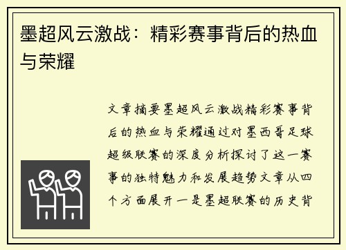 墨超风云激战：精彩赛事背后的热血与荣耀