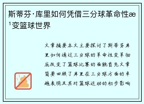 斯蒂芬·库里如何凭借三分球革命性改变篮球世界