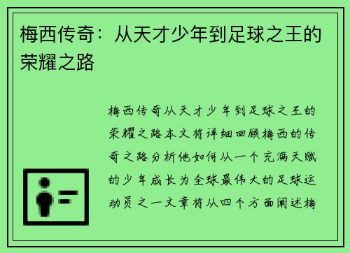 梅西传奇：从天才少年到足球之王的荣耀之路