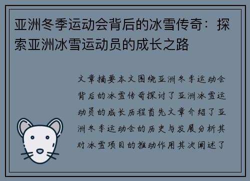 亚洲冬季运动会背后的冰雪传奇：探索亚洲冰雪运动员的成长之路