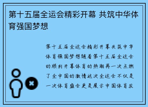 第十五届全运会精彩开幕 共筑中华体育强国梦想