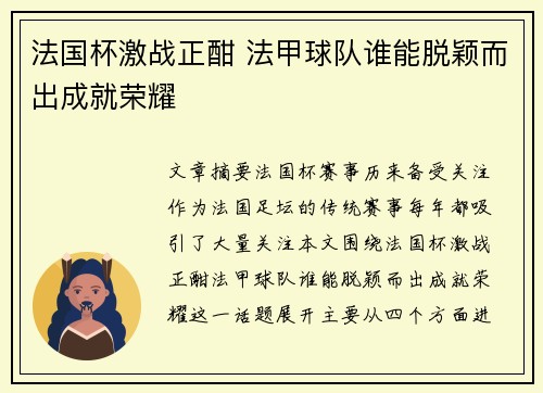 法国杯激战正酣 法甲球队谁能脱颖而出成就荣耀