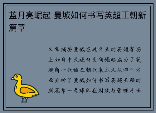 蓝月亮崛起 曼城如何书写英超王朝新篇章