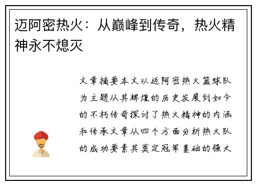 迈阿密热火：从巅峰到传奇，热火精神永不熄灭