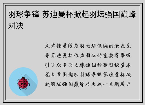 羽球争锋 苏迪曼杯掀起羽坛强国巅峰对决