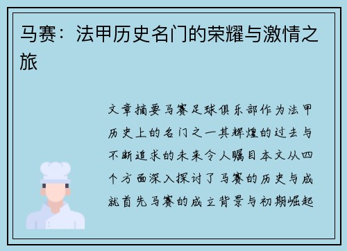 马赛：法甲历史名门的荣耀与激情之旅