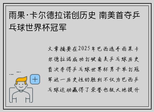 雨果·卡尔德拉诺创历史 南美首夺乒乓球世界杯冠军