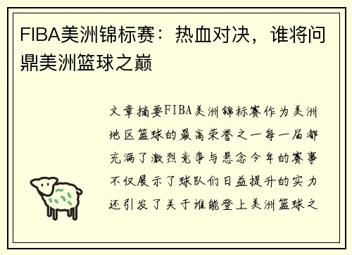 FIBA美洲锦标赛：热血对决，谁将问鼎美洲篮球之巅