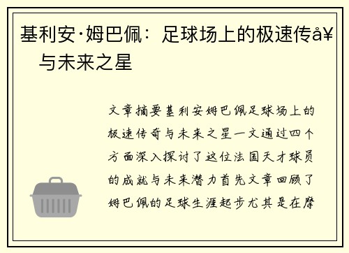 基利安·姆巴佩：足球场上的极速传奇与未来之星