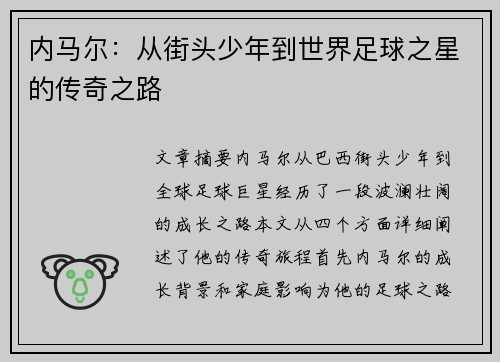 内马尔：从街头少年到世界足球之星的传奇之路