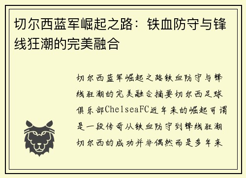 切尔西蓝军崛起之路：铁血防守与锋线狂潮的完美融合