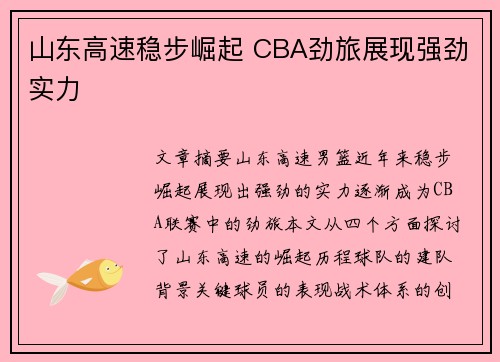 山东高速稳步崛起 CBA劲旅展现强劲实力