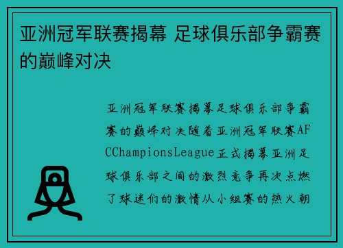 亚洲冠军联赛揭幕 足球俱乐部争霸赛的巅峰对决