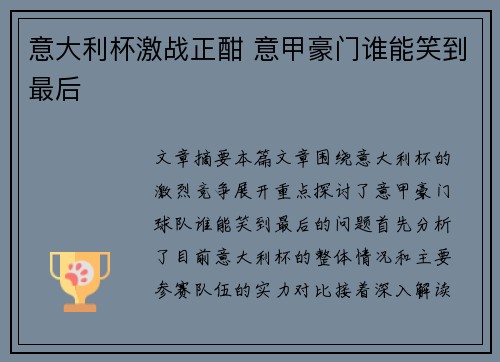 意大利杯激战正酣 意甲豪门谁能笑到最后